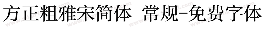 方正粗雅宋简体 常规字体转换